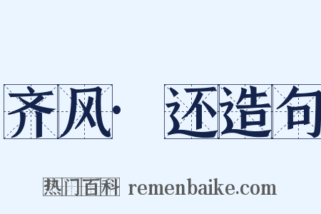 齐风·还造句是什么意思的图片